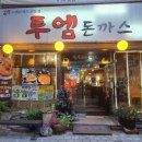 투엠돈까스 이미지