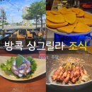 오리떼 편의점 | 방콕 샹그릴라 주말 조식 - 망고, 젤라또, 족발덮밥, 쌀국수, 테이크아웃커피...최고