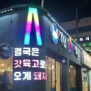 고기한판 | 여수 삼겹살 '여수갓육고 학동점' 갓김치와 함께 먹는 돼지고기 한판 후기