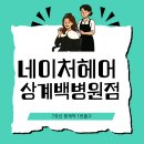 마음약국 | 상계동미용실 [s컬], "와! 다른 사람 됐네?" 반응 폭발! 비밀 후기 대공개!