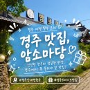 정원숯불구이 | 경주 산내면 한우 맛집 암소마당, 30년 전통 암소 생고기 숯불구이 솔직 후기