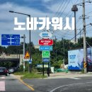 종로카&더좋은셀프존 | 노바카워시 고양 노터치세차장 &amp; 셀프세차 모두 가능한 곳