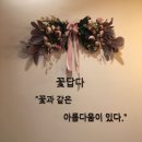 [덕천] 꽃차 맛집 “꽃답다” 카페