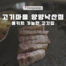 영성마을 주차장 근처 - 1650 | 양양 고기마을 낙산점 후기 | 낙산해수욕장 근처 콜키지 가능한 고깃집