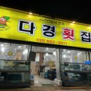 [강릉맛집] ‘다경횟집’ 주문진 횟집 추천, 강릉 횟집 추천, 깔끔하고 합리적인 횟집