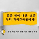 정발초등학교 | 중등 영어 내신, 초등부터 와이즈아울에서!