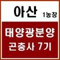 햇살농장 태양광 이미지