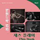 4월 문화가 있는 날 콘서트 정진 콰르텟의 재즈 플레이 Play Book 대경일보