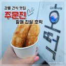 강릉 간식 맛집 주문진 할매 찹쌀 호떡(꿀, 힐링) 주차정보