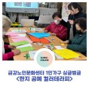 경상남도 장애인 종합복지관(합천분관) | 1인 가구 자조집단 프로그램 싱글벙글 한지 공예 컬러테라피 (금강노인문화센터)