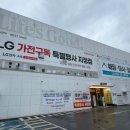 강릉베스트샵 | 강릉 혼수 이사 신혼부부 전자제품 저렴하게 구매 가능한 LG전자 베스트샵 강릉본점