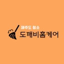 제주도 에어컨 청소의 새로운 선택, 도깨비홈케어!