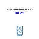 2024년 동호인리그 대회규정 이미지