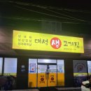 대성생고기집 이미지