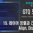 GTQ 포토샵 CS6 - 19. 레이어 정렬과 간격조절 - Align, Distribute 이미지