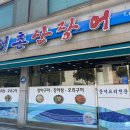 해촌산장어숯불구이 이미지