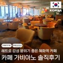 종로-신영-종로-영-122 | 혜화역 카페 내돈내산 추천 | 레트로 감성 분위기 좋은 좌석 편한 카페 가비아노 솔직 후기