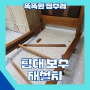 동일철물 - 서산시 읍성마을1길 18 | 돌침대 프레임 보수 파손된 침대 보강 후 재설치 후기