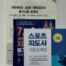 2025년도 생활체육지도자 2급 단기간 공부, 필기 후기(가채점 합격)