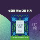 신화6호 | [세속성자 북클럽] 신화를 깨는 다른 읽기 - 『만들어진 유대인 』 함께 읽기