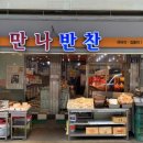 만나반찬 - 구로구 오리로 1298 | 만나반찬