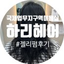 하리헤어 | 인천 송도미용실 국제업무지구역 신상미용실 하리헤어, 젤리펌 후기