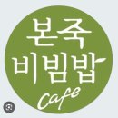본죽앤비빔밥 - 유성구 | 본죽앤비빔밥 홀서빙 면접 후기.. 면접 다녀왔다..