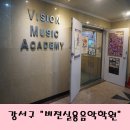 해성피아노학원 | [강서구 방화동 실용음악학원] 보컬트레이닝 받으러 간 "비젼실용음악학원"