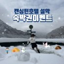 설악기획 | [공지] 속초감성숙소 켄싱턴호텔설악 후기와 숙박권 이벤트