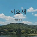 서호재 이미지