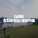 장항동횟집 | [남해]장항동횟집/물멍카페