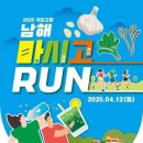 [코드엠] 2025 국민고향 남해 마시고 RUN 이미지