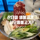 서오릉불고기 | [덕양구맛집] 서오릉생불고기 찐찐 후기 다녀왔어요