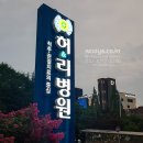 허&리병원 이미지