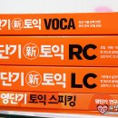 토익유형변경에 따른 신토익 기본서로 열공해요 ♥