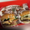 평거동9 | [진주] 평거동 맛집 ‘코즈믹 버거’ 방문 후기