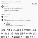 진종오 선수가 뭉쳐야 찬다 안 나오는 이유 이미지