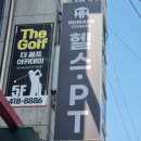 [석촌역 헬스장 추천 - 휴메이크휘트니스 송파점] 여자 트레이너쌤과의 PT 후기(케틀벨, 헬스 호흡법)