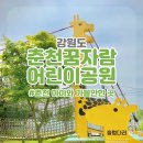 춘천꿈자람어린이공원 아이와 가볼만한 곳 (야외+실내놀이터) 이용안내 및 입장료 정보