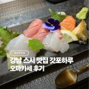서초대로74길1-8 | 강남역 일식 맛집 갓포하루 오마카세 디너 룸식당 후기
