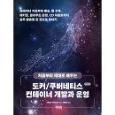 [독서기록] #02. 제대로 배우는 도커/쿠버네티스 컨테이너 개발과 운영 | 서평단 후기