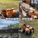 허브아일랜드한탄강점 이미지