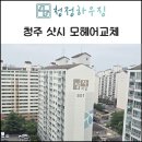 장자마을 | 청주모헤어교체 장자마을 부영 8단지 시공 후기