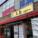 오돈 짚불구이 창원봉곡점