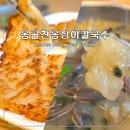탄금대로 | 충주 탄금대 맛집 옹골찬옹심이칼국수, 쫀득한 옹심이메밀칼국수와 겉바속쫀 감자전 솔직 후기