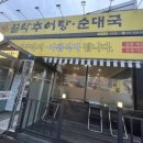 남가네 설악추어탕 오남점 이미지