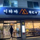 키햐아영대점 이미지