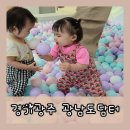 광남1동-11 | [경기광주]아기랑 갈만한곳 육아종합지원센터 광남도탐터 놀이체험실 솔직후기