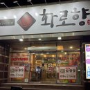 화로향 성서본점 이미지