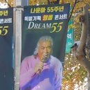 김선일한국화화실 2022 나훈아 55주년 특별기획 명품 콘서트 Dream 55 나훈아 콘서트 포스터 115 이미지